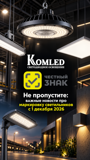 Обязательная маркировка светильников с 1 декабря 2026 года: что нужно знать дилерам и розничным магазинам